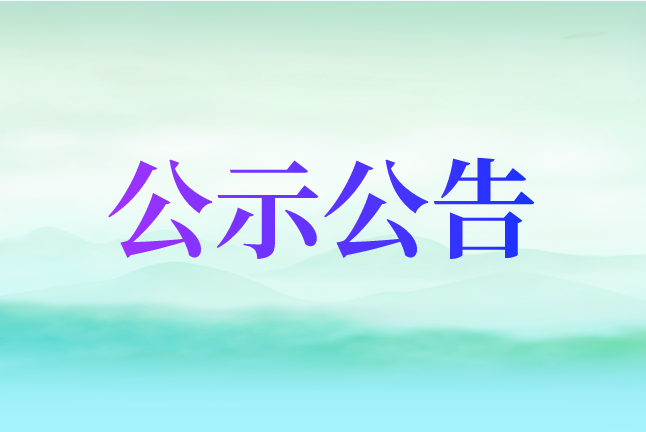 2024年烟台幼儿师范高等专科学校公开招聘工作人员公示（一）