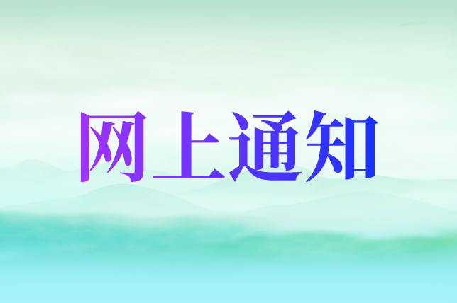 关于2024年烟台市奇山医院公开招聘卫生类岗位进行体检的通知