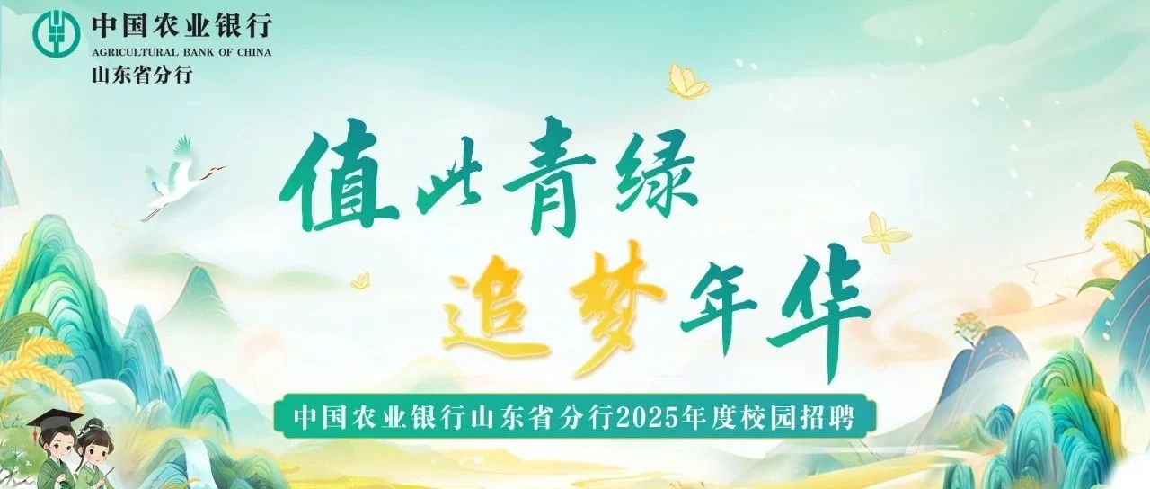 中国农业银行山东省分行2025年度校园招聘开始啦