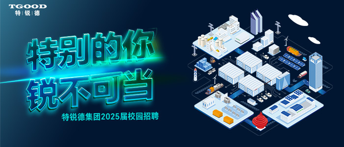 特锐德集团2025届校园招聘