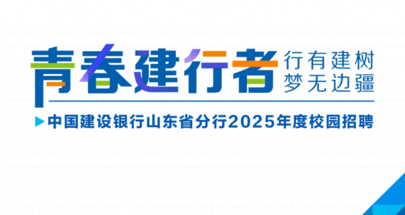 山东 | 中国建设银行山东省分行2025年度校园招聘