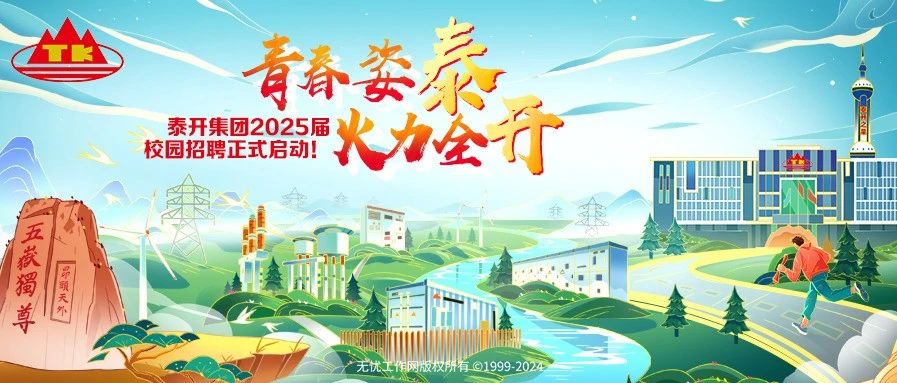 泰开集团2025届校园招聘正式启动!