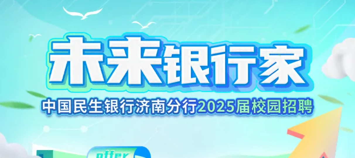 校招 | 中国民生银行济南分行2025届校园招聘