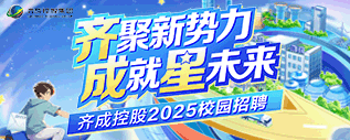 齐成控股集团2025校园招聘正式启动