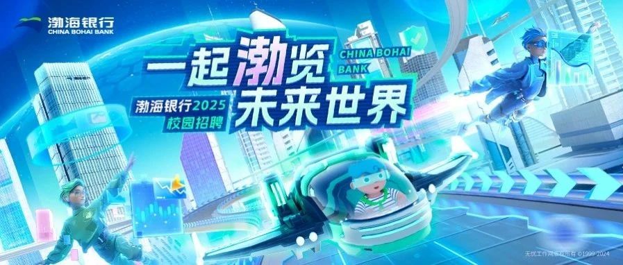 渤海银行2025校园招聘全面启航，星辰大海等你来探！