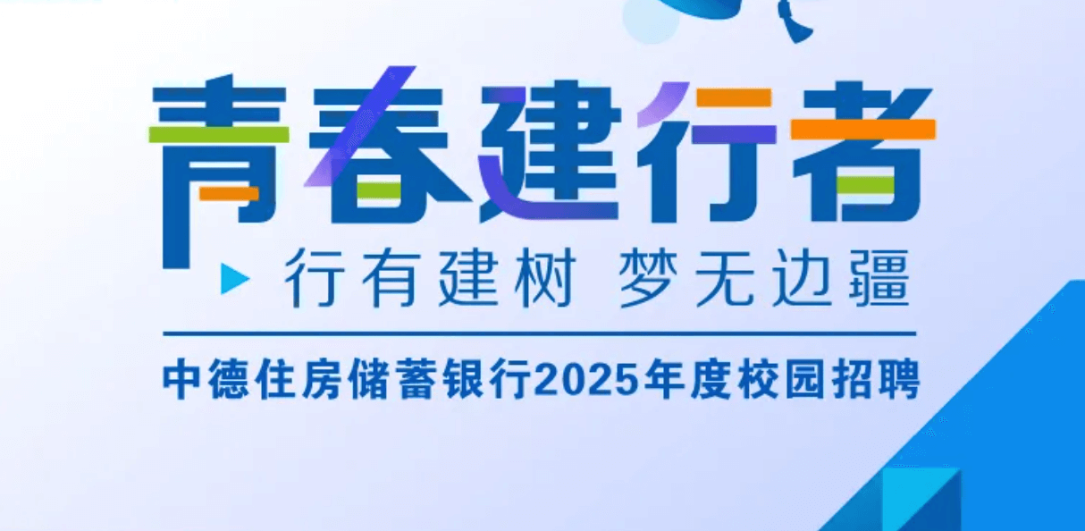 中德银行 | 中德住房储蓄银行2025年度校园招聘