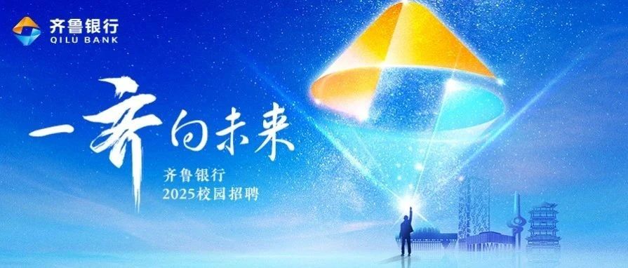 齐鲁银行2025校园招聘正式启动