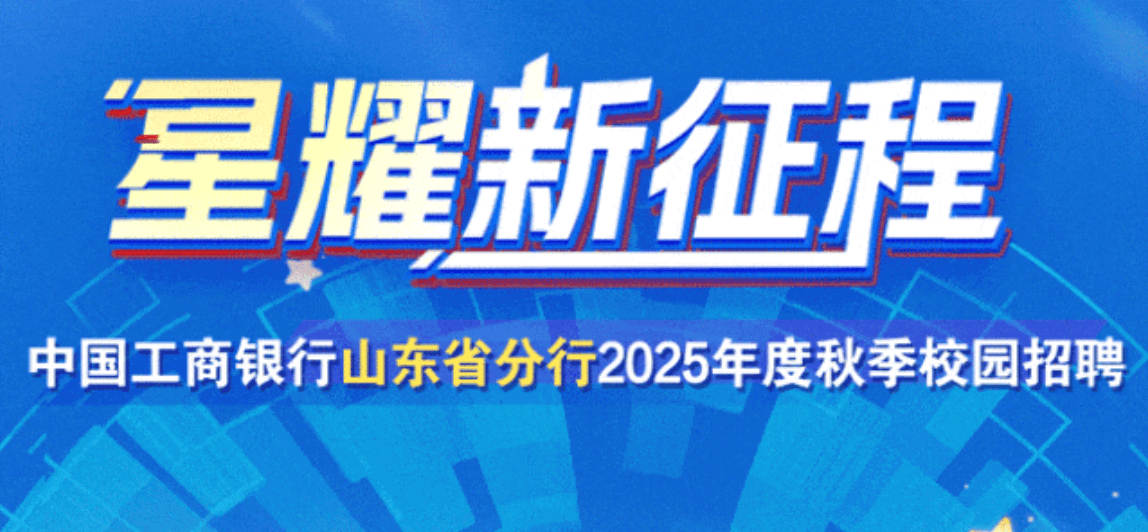 中国工商银行山东省分行2025年度秋季校园招聘欢迎报名！