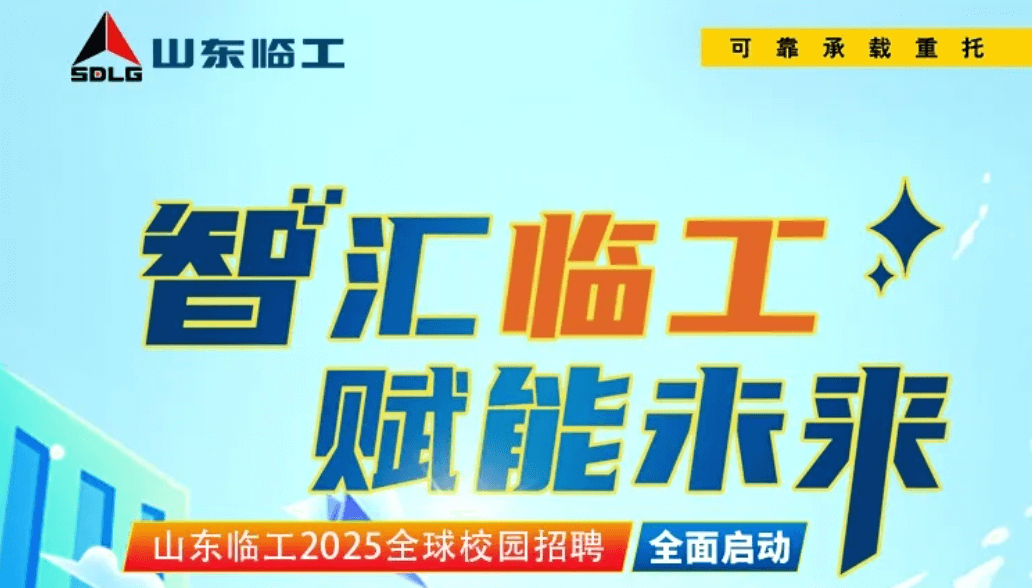 山东临工2025全球校园招聘全面启动！