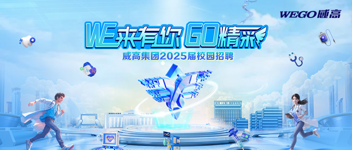 威高集团2025届校园招聘