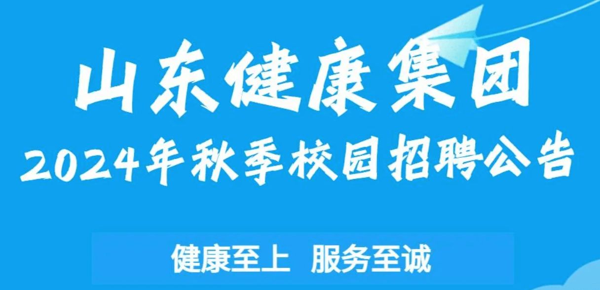 山东健康集团2024年秋季校园招聘公告