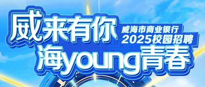 威来有你，海young青春--威海市商业银行2025校园招聘正式启动