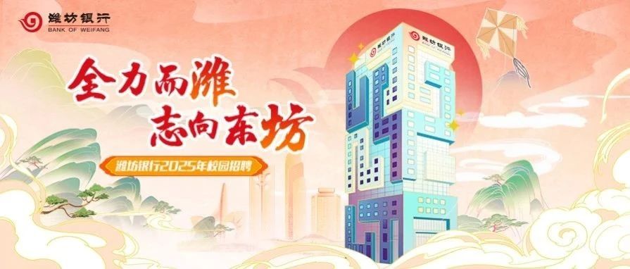 潍坊银行2025年校园招聘全面启动