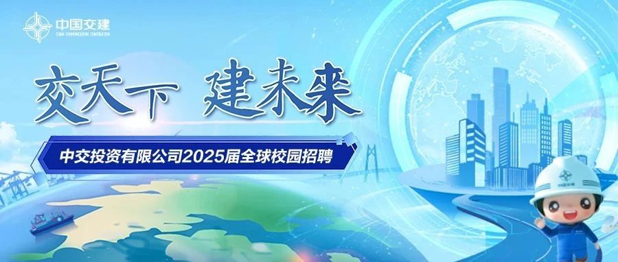 中交投资有限公司2025届全球校园招聘火热进行中