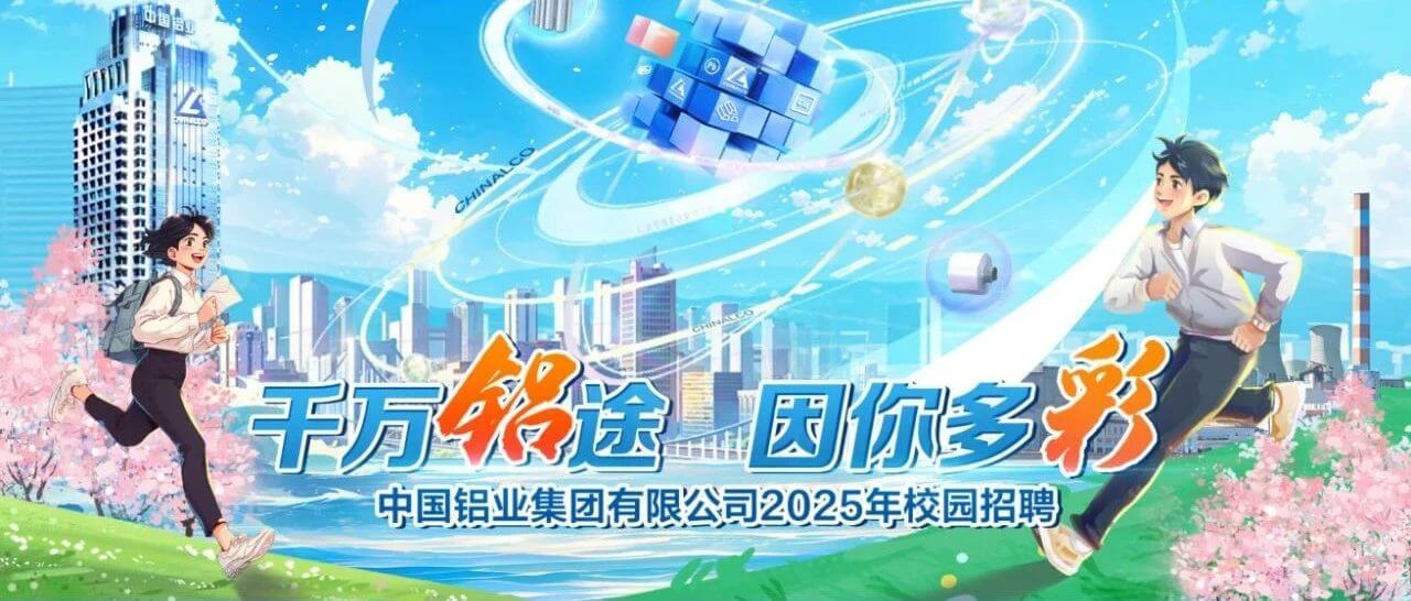 中国铝业集团有限公司2025年校园招聘