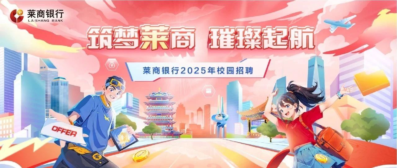 莱商银行2025年校园招聘正式启动！