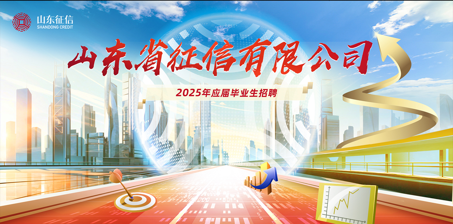 山东省征信有限公司 2025年应届毕业生招聘公告