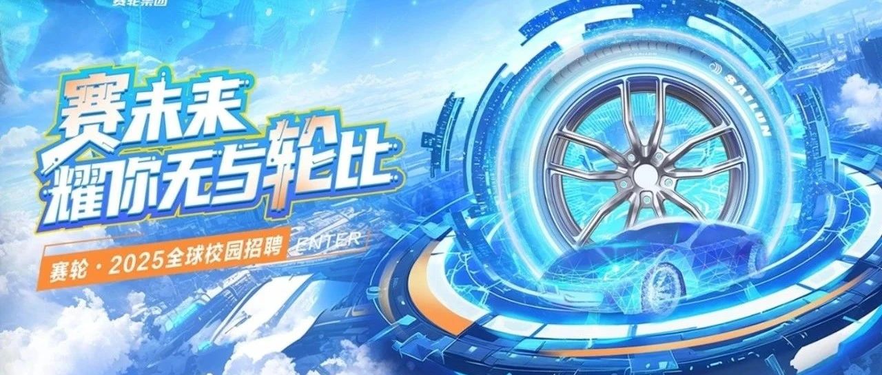 赛轮集团·2025全球校园招聘春季招聘启动！