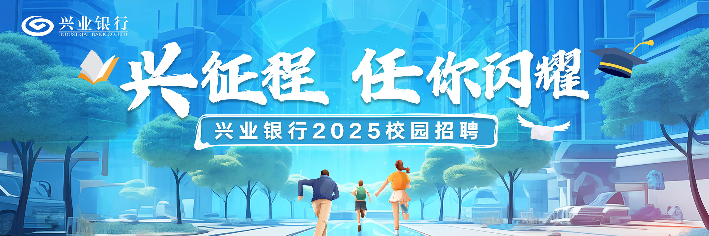 兴征程 任你闪耀 | 兴业银行青岛分行2025年校园招聘公告