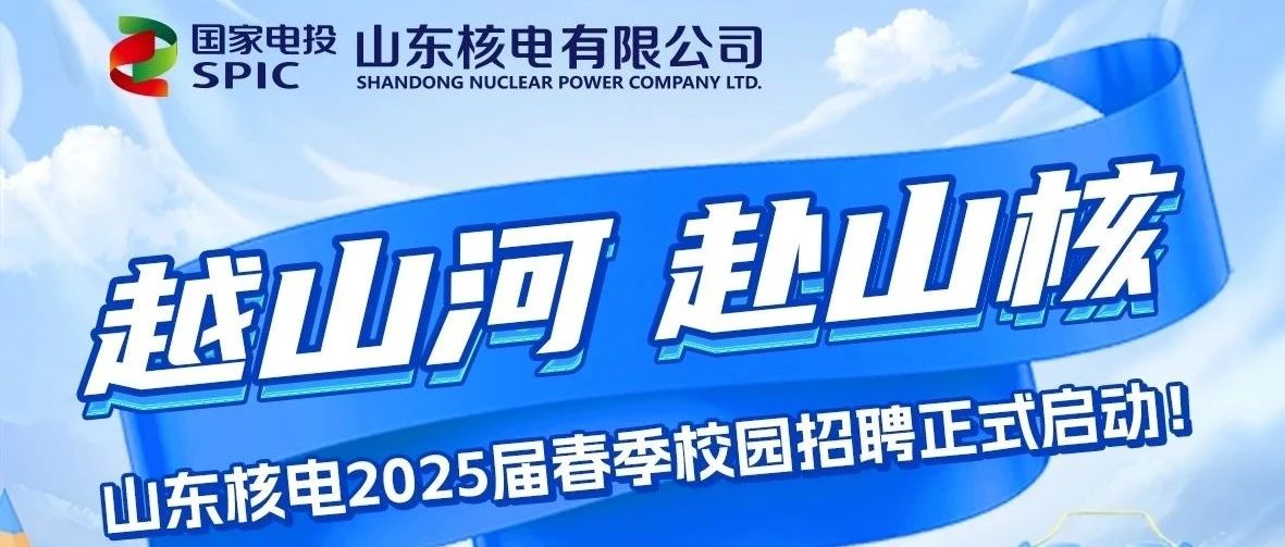 山东核电2025届春季校园招聘正式启动