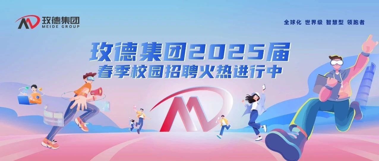 玫德集团2025届春季校园招聘正式启动！