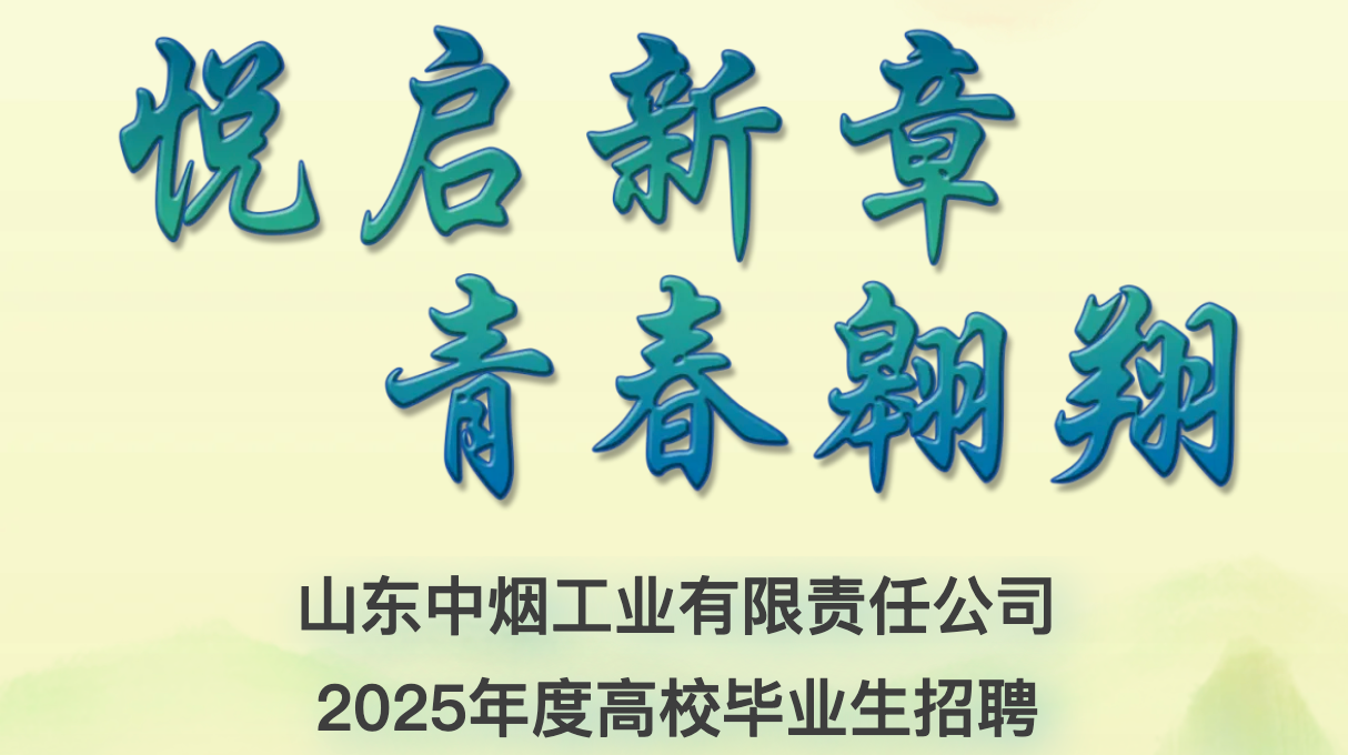 山东中烟工业有限责任公司2025年度高校毕业生招聘公告