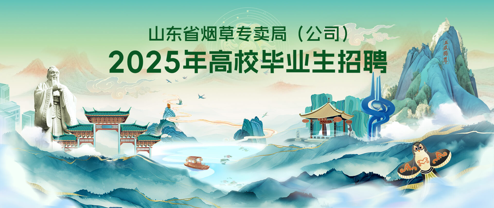 山东省烟草专卖局（公司） 2025年高校毕业生招聘