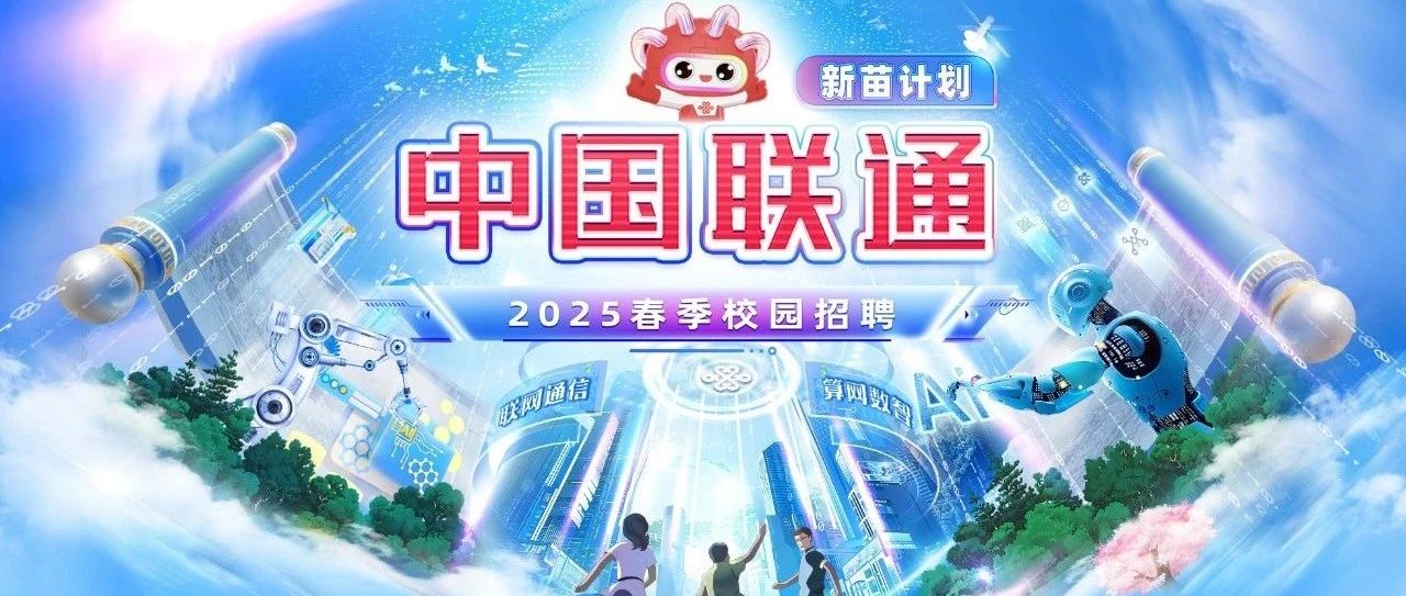 中国联通2025春季校园招聘正式启动！