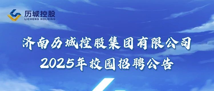 济南历城控股集团有限公司2025年校园招聘公告
