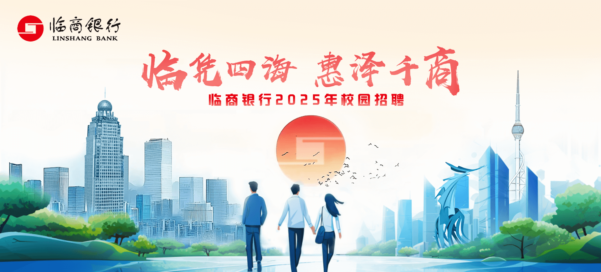 临商银行2025年校园招聘