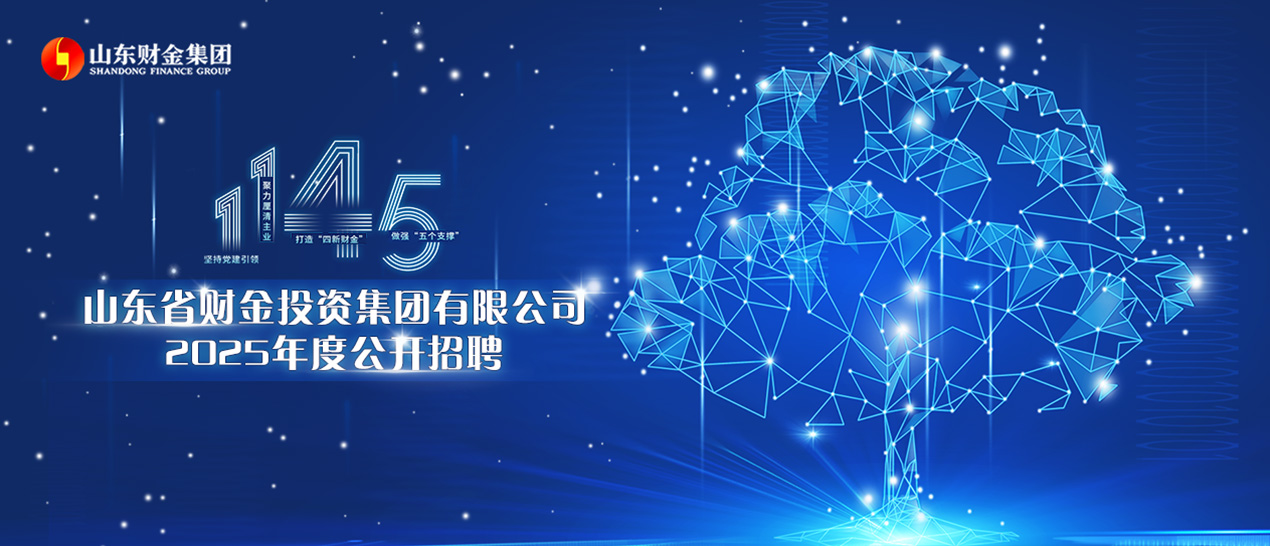 山东省财金投资集团有限公司2025年度校园招聘公告
