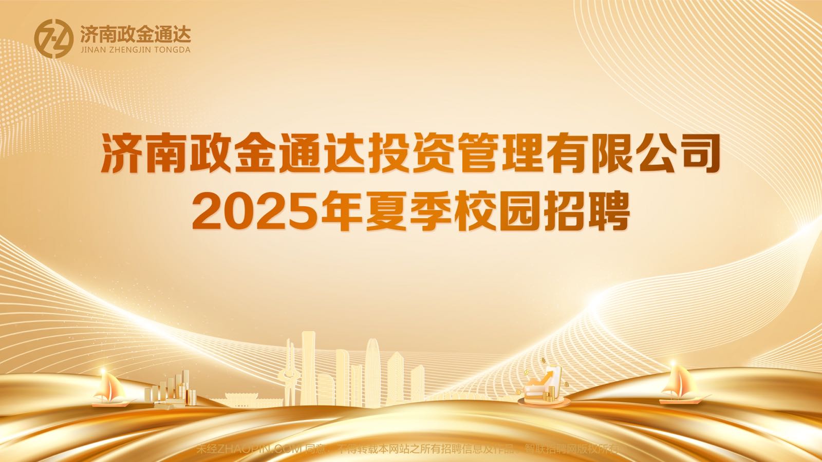 济南政金通达投资管理有限公司2025年夏季校园招聘