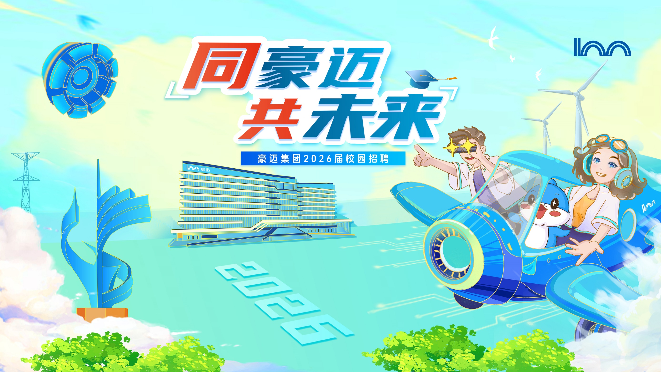 豪迈2026届全球校园招聘正式启动！