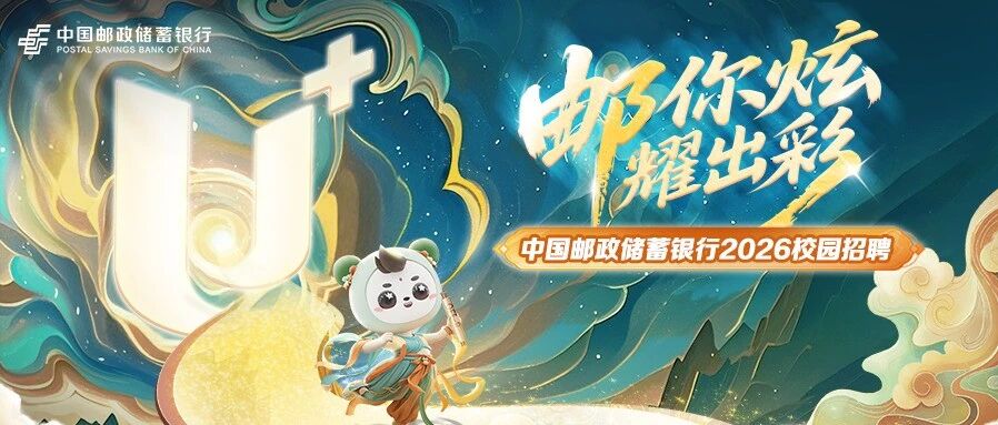 邮你炫 耀出彩｜中国邮政储蓄银行2026校园招聘正式启动！