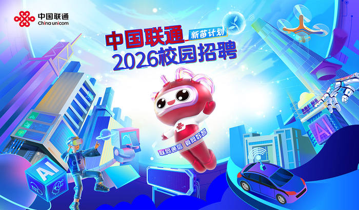 中国联通新苗计划2026校园招聘