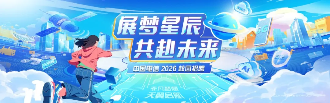 中国电信2026校园招聘！