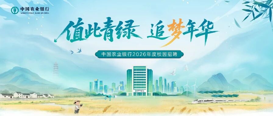 值此青绿 追梦年华 | 中国农业银行2026年度校园招聘盛大开启！