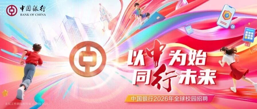 中国银行股份有限公司2026年全球校园招聘公告