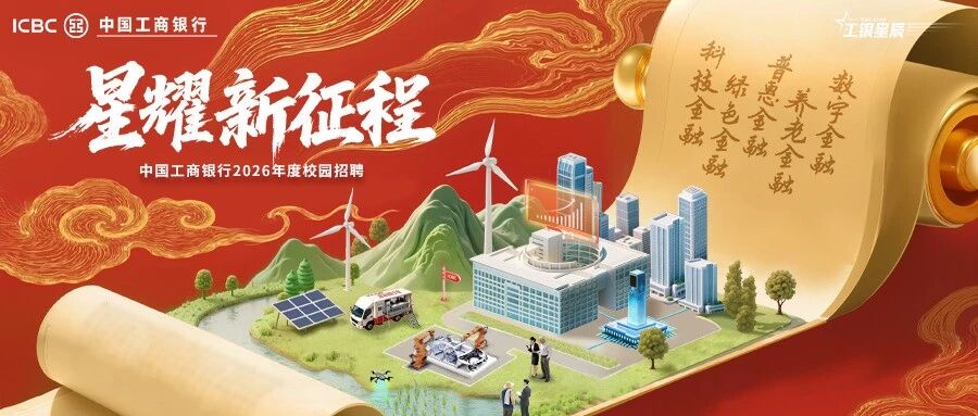 中国工商银行2026年度校园招聘正式启动！