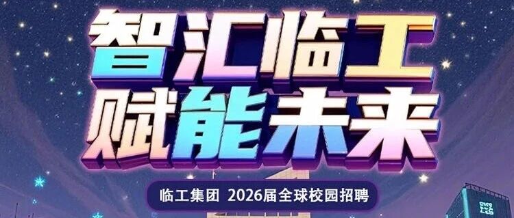 临工集团2026全球校园招聘正式启动