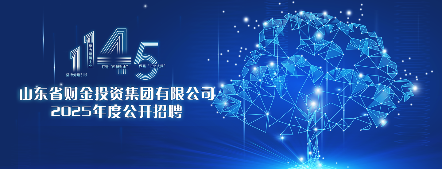 山东省财金投资集团有限公司2025年度校园招聘公告