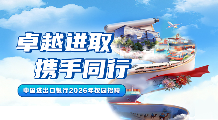 中国进出口银行2026年校园招聘公告