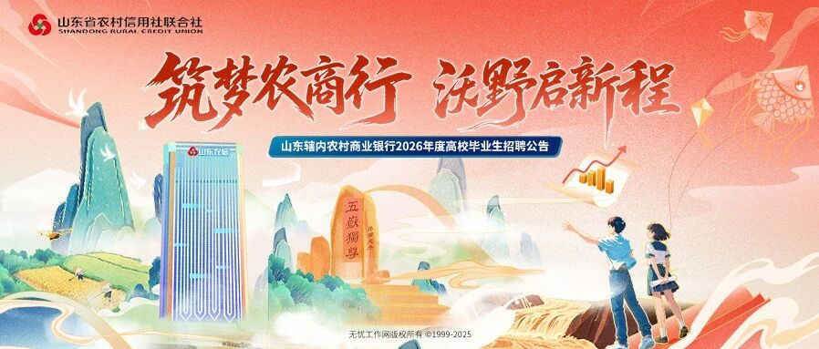 山东辖内农村商业银行2026年度高校毕业生招聘公告