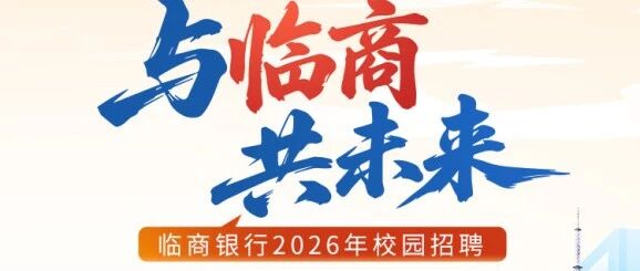 临商银行2026年校园招聘正式启动！