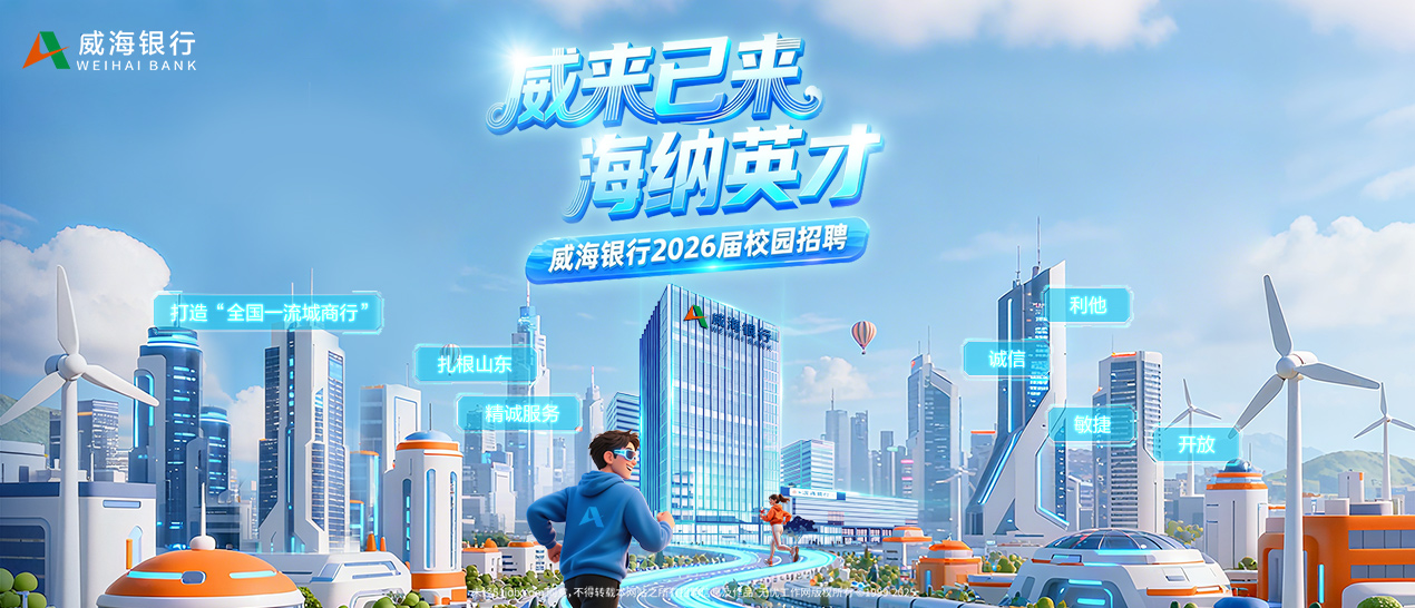 威海银行2026届秋季校园招聘信息