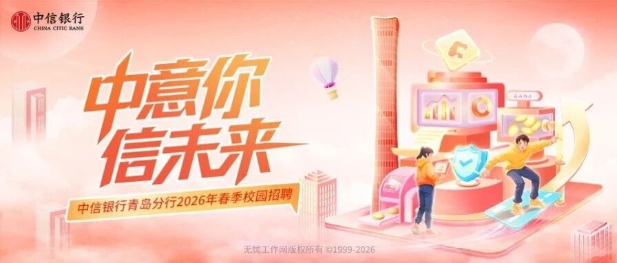 青岛丨中信银行青岛分行2026年春季校园招聘