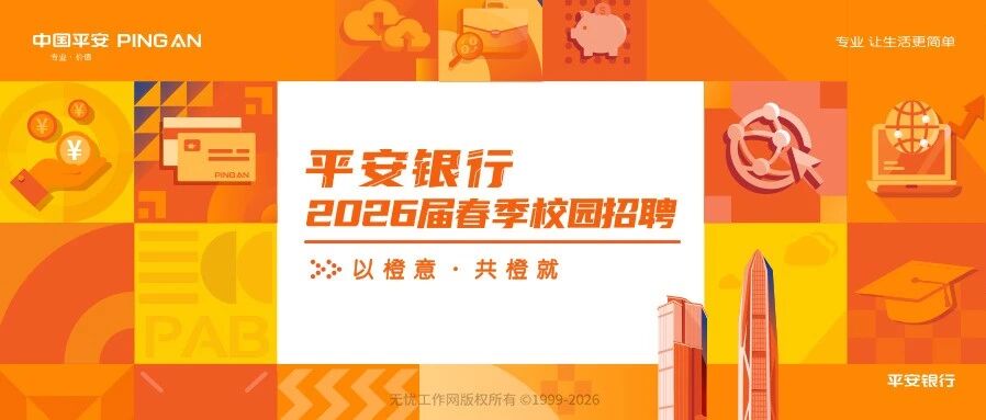 平安银行2026春季校园招聘全球启动！
