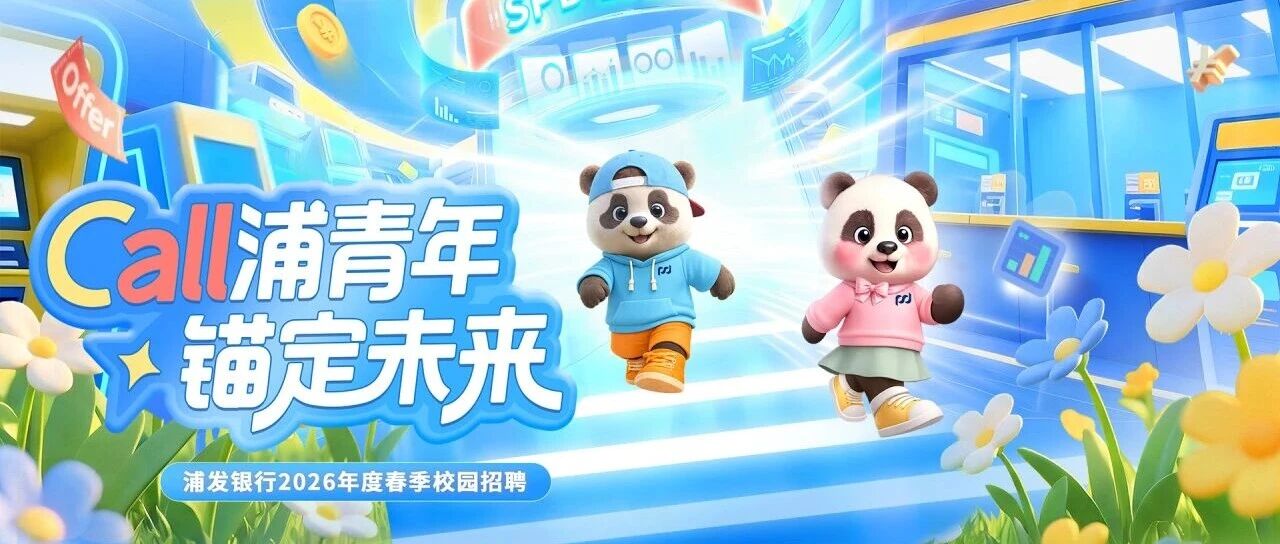 浦发银行2026年度春季校园招聘正式启动！