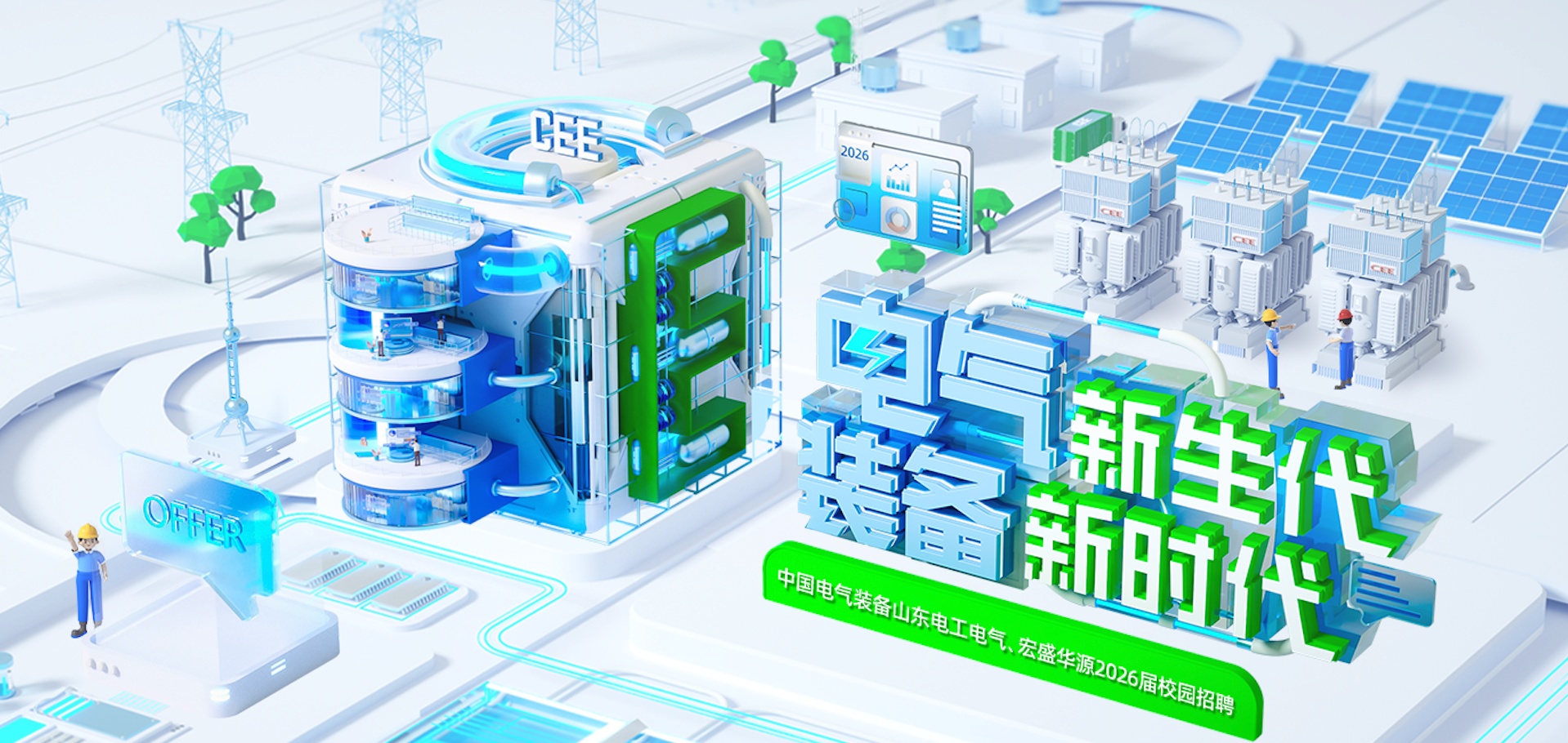 中国电气装备山东电工电气集团2026届春季校园招聘