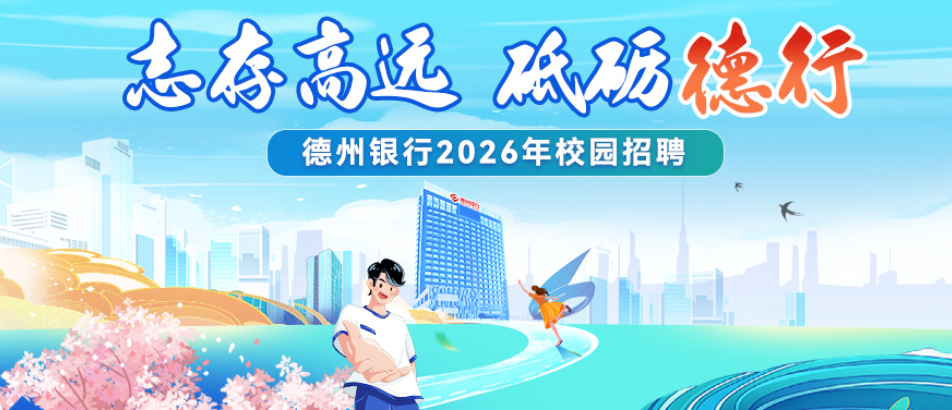 德州银行2026年校园招聘启事
